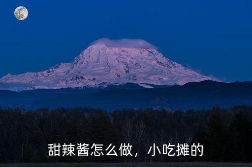 甜辣醬怎么做，小吃攤的