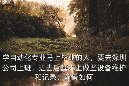 深圳凱欣自動化人數(shù)有多少人,學(xué)自動化專業(yè)馬上畢業(yè)的人