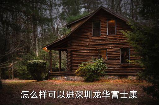 怎么樣可以進深圳龍華富士康