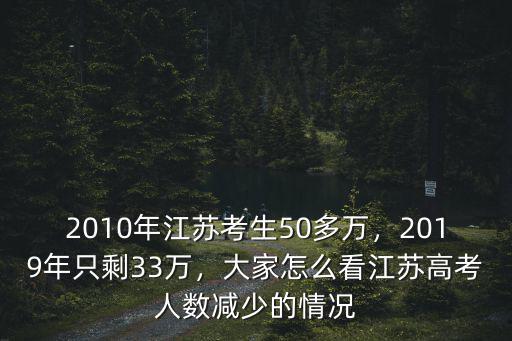 2010年江蘇考生50多萬，2019年只剩33萬，大家怎么看江蘇高考人數(shù)減少的情況