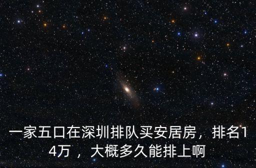 深圳安居房目前排名多少,一家五口在深圳排隊買安居房