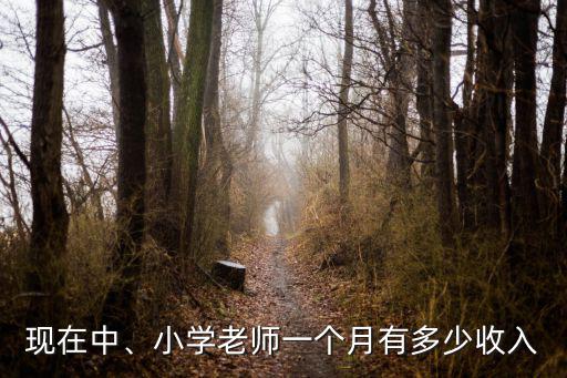 佛山九江老師一個月多少錢,初中教師一個月工資有多少錢