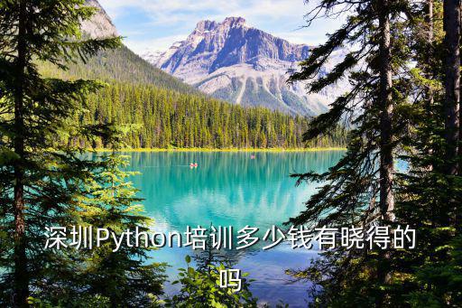 深圳Python培訓(xùn)多少錢有曉得的嗎