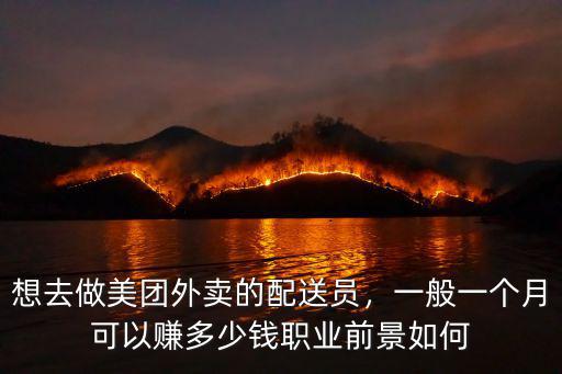 東莞美團(tuán)外賣一個(gè)月能掙多少錢一個(gè)月,想去做美團(tuán)外賣的配送員