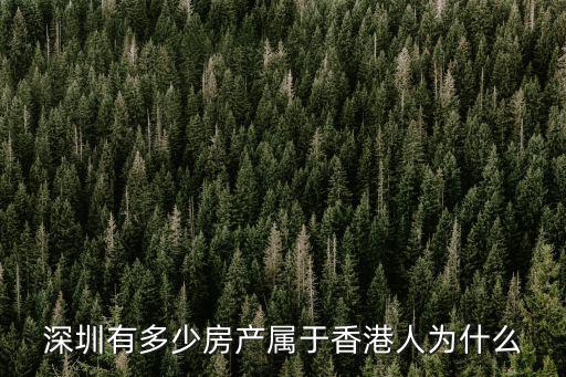 深圳市七次黨代表多少人,深圳有多少房產屬于香港人
