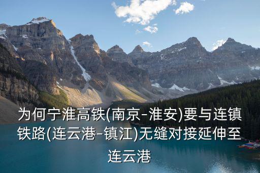 連云港至鎮(zhèn)江多少公里,無縫對接延伸至連云港