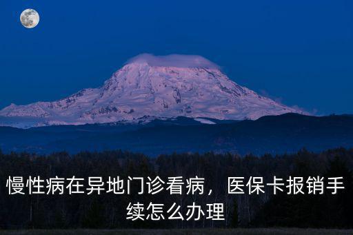 深圳門診慢性醫保怎么報銷,深圳醫保在廣州手術