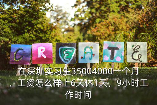 深圳應(yīng)屆生工資3500怎么樣,在深圳當(dāng)文員