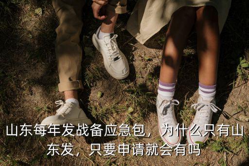廣東戰備應急包怎么申請,山東每年發戰備應急包