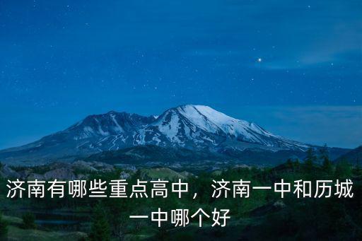 濟南七中一個班級多少人,濟南有哪些重點高中