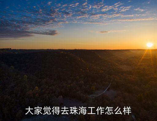 去珠海買格力怎么樣,大家覺得去珠海工作怎么樣