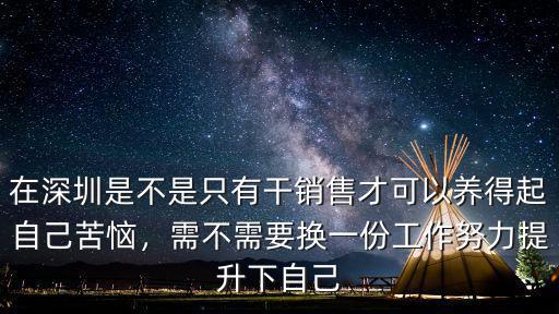 在深圳怎么改變自己,感覺在深圳有點(diǎn)虛無