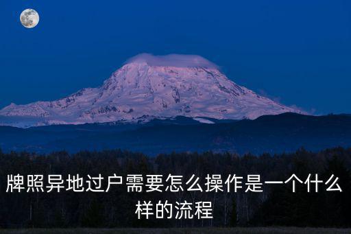 牌照異地過戶需要怎么操作是一個什么樣的流程