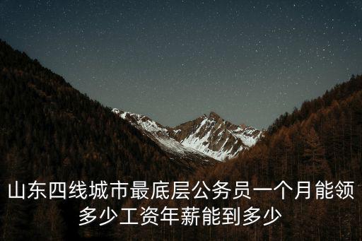 山東城管的工資多少,青島的平均工資是多少