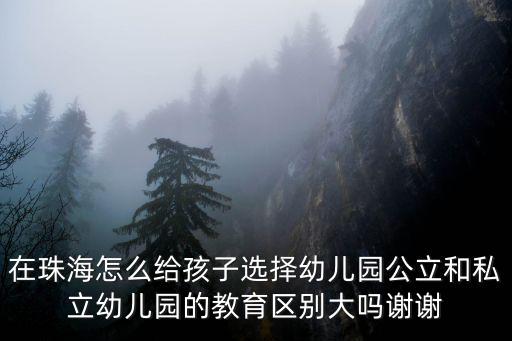 珠海幼兒園有多少學員,在珠海怎么給孩子選擇幼兒園