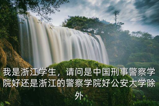 浙江警察學(xué)院學(xué)費(fèi)是多少,我是浙江學(xué)生