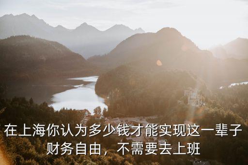 杭州80后需要多少錢才能財務自由,財務自由需要多少錢