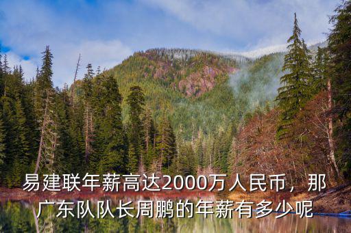 周鵬年薪在廣東隊多少,周鵬在廣東隊打風生水起