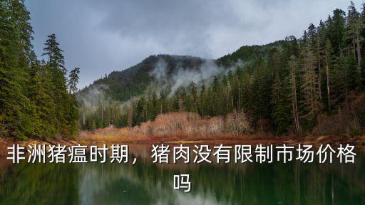 廣東豬瘟豬肉多少錢斤,廣東豬肉現(xiàn)在多少錢一斤