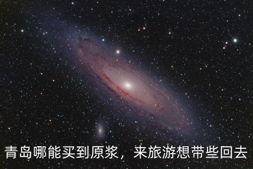 青島哪能買到原漿，來旅游想帶些回去