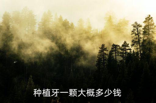 種植牙一顆大概多少錢
