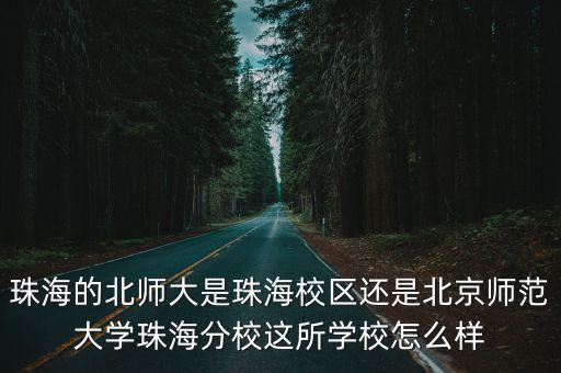 北京師范大學珠海分校究竟怎么樣,北京師范大學珠海分校怎么樣