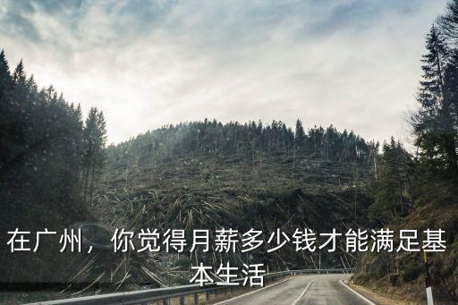廣州新人工資是多少錢,在廣州工資多少錢是合格線