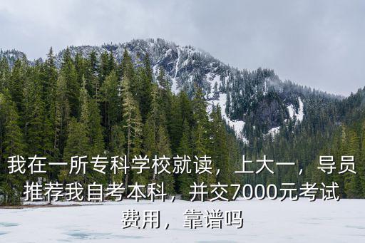 廣州自考本科學(xué)費多少,自考本科需要多少學(xué)費