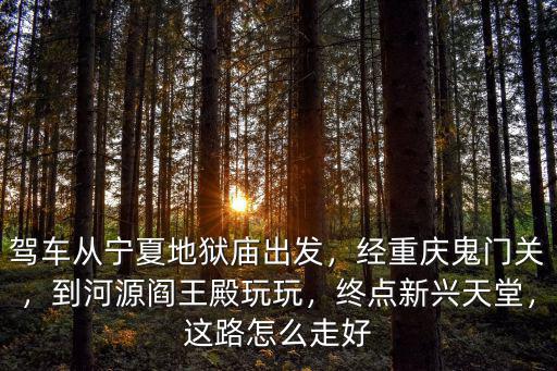 新興縣天堂鎮到肇慶怎么走,終點新興天堂
