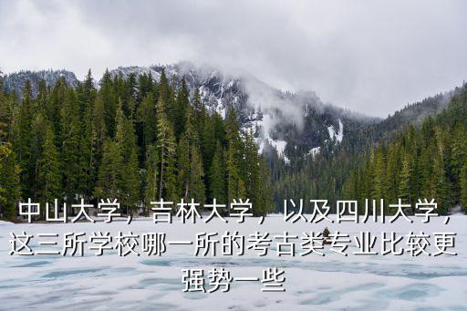 中山大學文物專業怎么樣,中山大學生物科學專業怎么樣