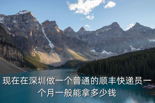 現在在深圳做一個普通的順豐快遞員一個月一般能拿多少錢