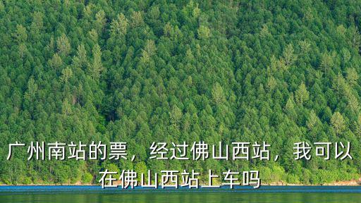 廣州省站到佛山西站多少錢,經(jīng)過佛山西站