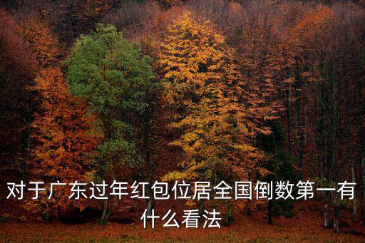 對(duì)于廣東過年紅包位居全國倒數(shù)第一有什么看法