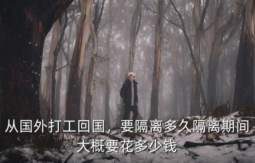 從國外打工回國，要隔離多久隔離期間大概要花多少錢