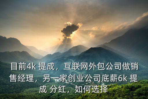 廣州互聯(lián)網(wǎng)公司銷售經(jīng)理base多少,在互聯(lián)網(wǎng)公司做銷售怎么樣