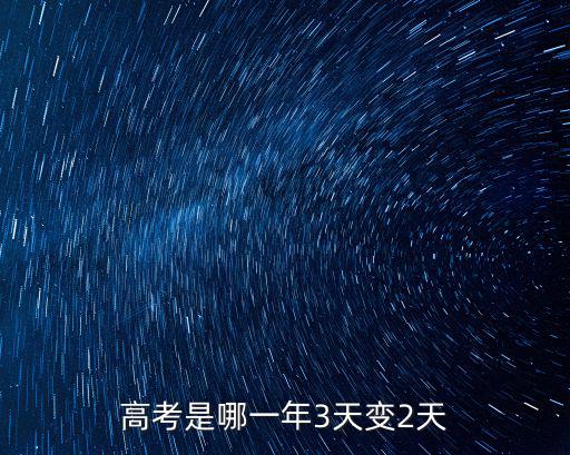 高考是哪一年3天變2天
