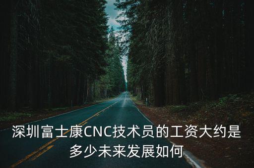 深圳富士康師3底薪多少,深圳富士康普通工人工資多少