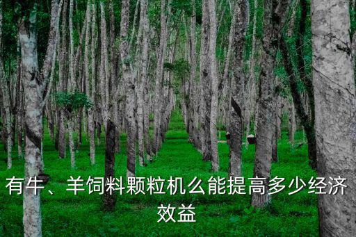 有牛、羊飼料顆粒機(jī)么能提高多少經(jīng)濟(jì)效益