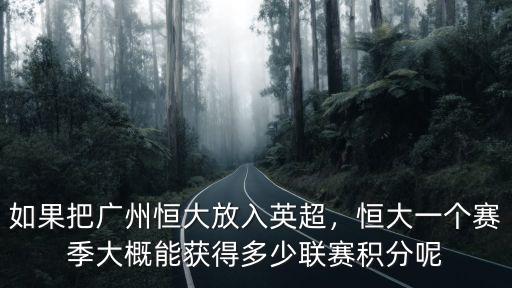 如果把廣州恒大放入英超，恒大一個賽季大概能獲得多少聯賽積分呢
