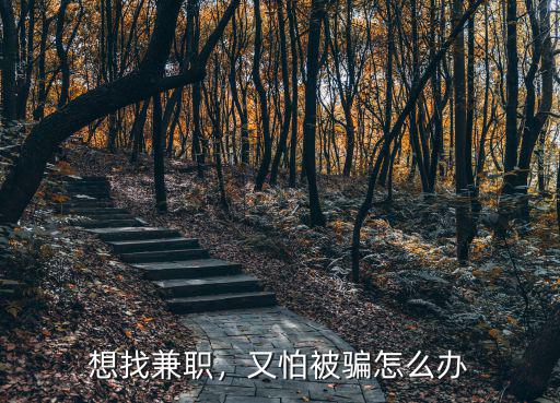 想找兼職，又怕被騙怎么辦