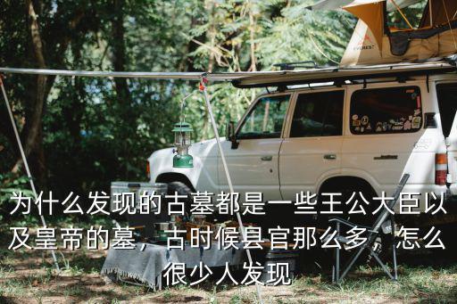 為什么發現的古墓都是一些王公大臣以及皇帝的墓，古時候縣官那么多，怎么很少人發現