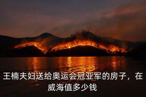 威海古鎮規劃大概多少錢,威海榮成成山鎮房價多少