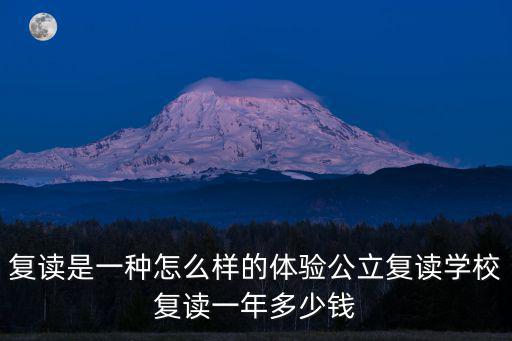 廣東東江復(fù)讀學(xué)校多少錢一年,公立復(fù)讀學(xué)校復(fù)讀一年多少錢