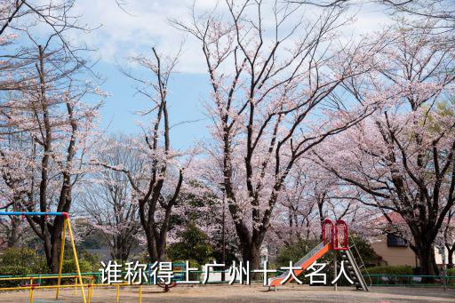 廣州改車志怎么樣,誰稱得上廣州十大名人