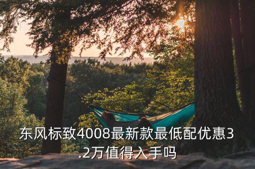 濰坊標(biāo)致4008優(yōu)惠多少,標(biāo)志4008現(xiàn)在多少價(jià)格