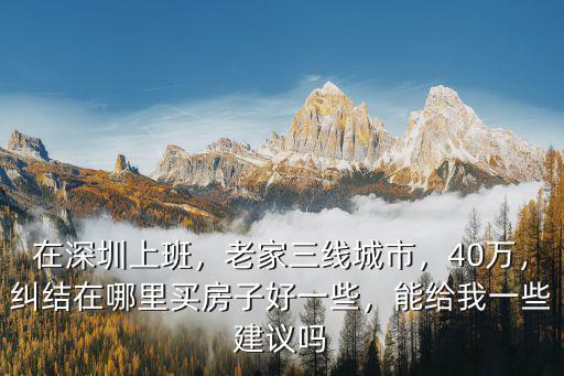 深圳乘務員怎么買房子,想在深圳周邊買套房子