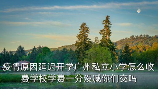 廣州學(xué)費怎么交,廣州開學(xué)遙遙無期