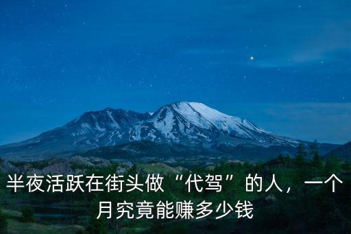 在臨沂做代駕一個月能賺多少錢一個月,一個月究竟能賺多少錢