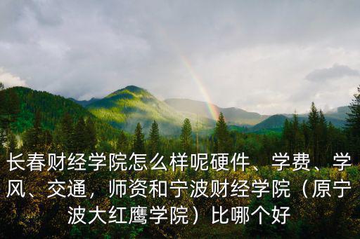 寧波財(cái)經(jīng)學(xué)院在全國(guó)排名多少位,寧波各高校排名如何