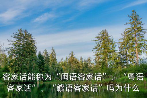 廣東客家話不要怎么說,廣東哪些地方講客家話